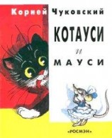 читать Котауси и Мауси (рис. Сутеева)