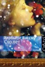 читать Сто лет