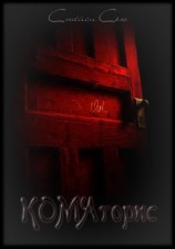 читать Коматорис