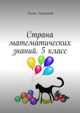 читать Страна математических знаний. 5 класс