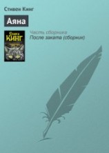 читать Аяна