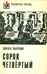 читать Сорок четвертый