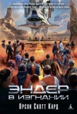 читать Эндер в изгнании