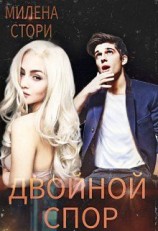 читать Двойной спор