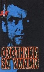 читать Охотники за умами. ФБР против серийных убийц