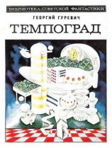читать Темпоград. Научно фантастический роман