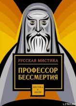 читать Профессор бессмертия. Мистические произведения русских писателей