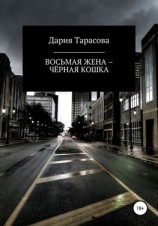 читать Восьмая жена  чёрная кошка
