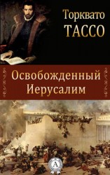 читать Освобожденный Иерусалим
