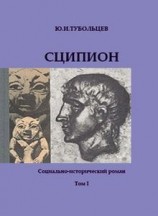 читать Сципион. Социально исторический роман. Том 1