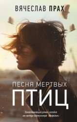 читать Песня мертвых птиц