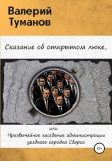 читать Сказание об открытом люке, или Чрезвычайное заседание администрации уездного городка Сборск