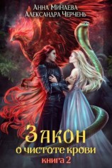 читать Закон о чистоте крови. Книга 2