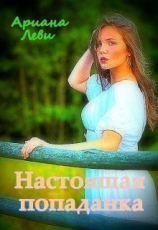 читать Настоящая попаданка