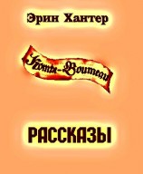 читать Сборник рассказов: Эрин Хантер