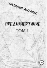 читать Предначертание. Том I