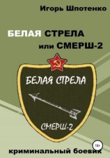 читать Белая Стрела или СМЕРШ-2