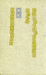 читать Игры современников