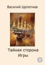 читать Тайная сторона Игры