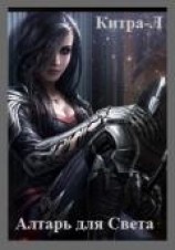 читать Алтарь для Света