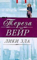 читать Лики зла