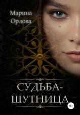 читать Судьба-шутница