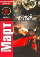 читать Часовой механизм