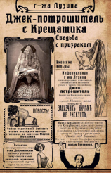 читать Джек-потрошитель с Крещатика. Свадьба с призраком