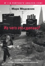 читать Из чего это сделано?