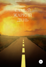 читать Самый жаркий день