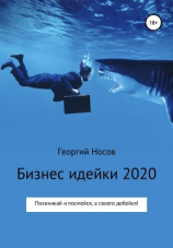читать Бизнес-идейки 2020