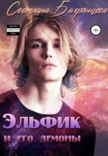 читать Эльфик и его демоны