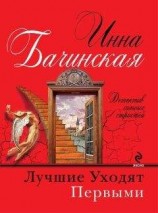 читать Лучшие уходят первыми