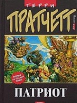 читать Патриот (пер. С.Увбарх под ред. А.Жикаренцева)