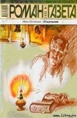 читать Отшельник