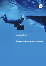 читать Белки в рационе питания человека