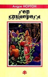читать Год Единорога. Романы, повесть