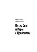 читать Питэр Сью и игры с драконами