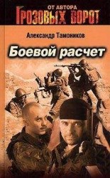 читать Боевой расчет
