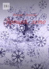 читать Прощай, лето