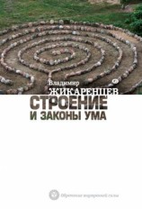 читать Строение и законы ума