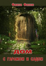 читать Дом с гаражом и садом