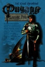 читать Ричард Длинные Руки – вильдграф