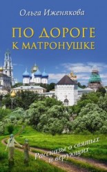 читать По дороге к Матронушке