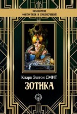 читать Зотика