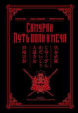 читать Самураи. Путь воли и меча