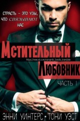 читать Мстительный любовник. Часть I