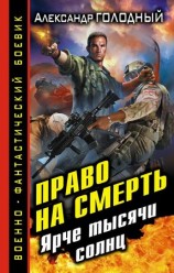 читать Право на смерть. Ярче тысячи солнц