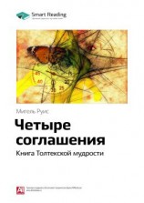 читать Ключевые идеи книги: Четыре соглашения. Книга Толтекской мудрости. Мигель Руис