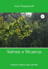 читать Зайчик и Медведь